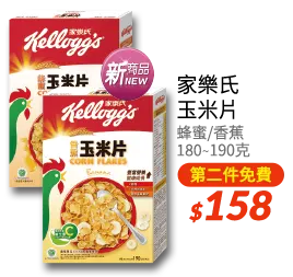 家樂氏玉米片系列