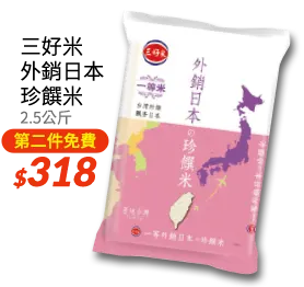 三好外銷日本珍饌米2.5k