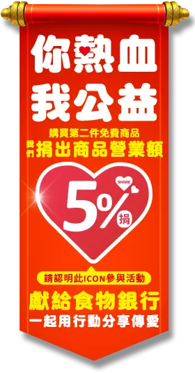 你熱血我公益  第二件免費