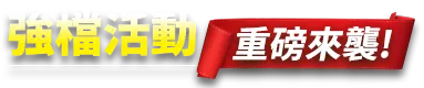 強檔活動 重磅來襲