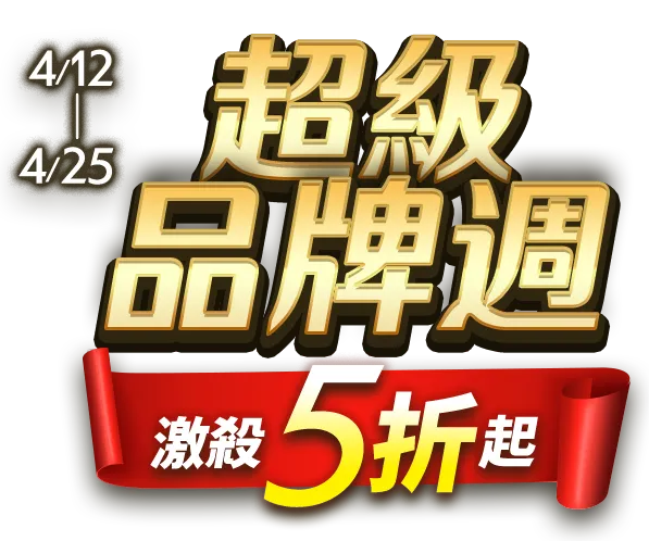 4/12-4/25，超級品牌週，激殺5折起