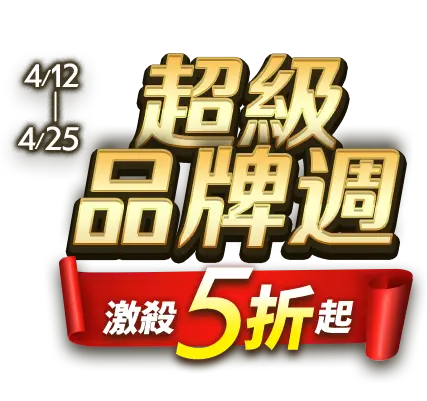 4/12-4/25，超級品牌週，激殺5折起