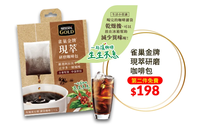 雀巢金牌現萃研磨咖啡包系列
