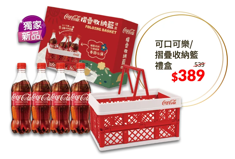 可口可樂摺疊收納籃禮盒