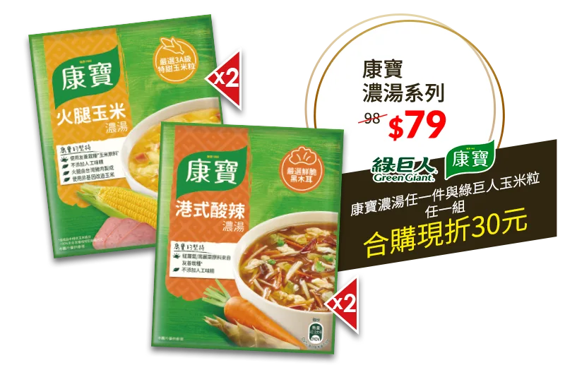 康寶濃湯系列