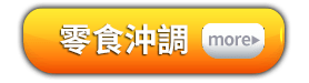 零食沖調