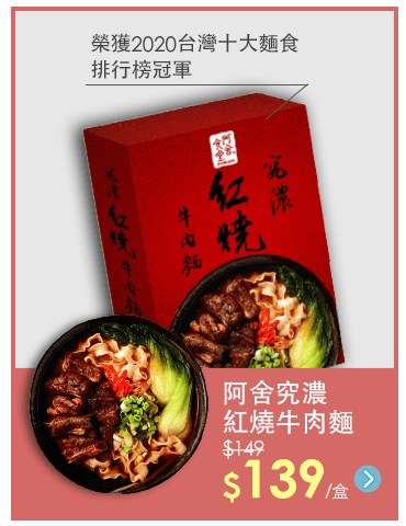 阿舍究濃紅燒牛肉麵(盒)425g