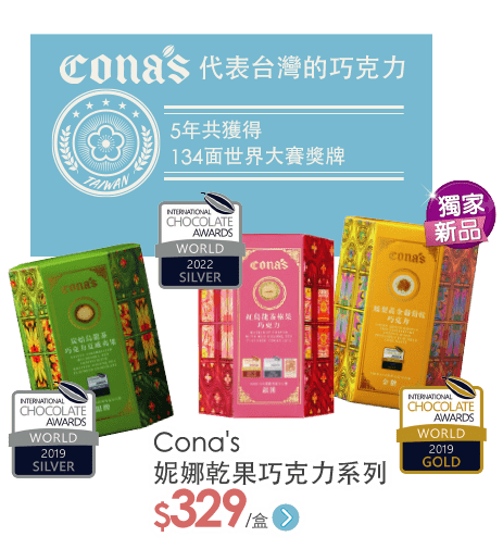 Conas妮娜巧克力系列