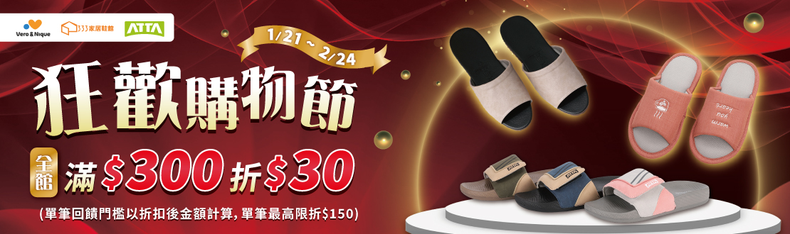 0121-0224_指定ATTA品牌系列商品折扣後滿$300現折$30(單筆最高限折$150)​​