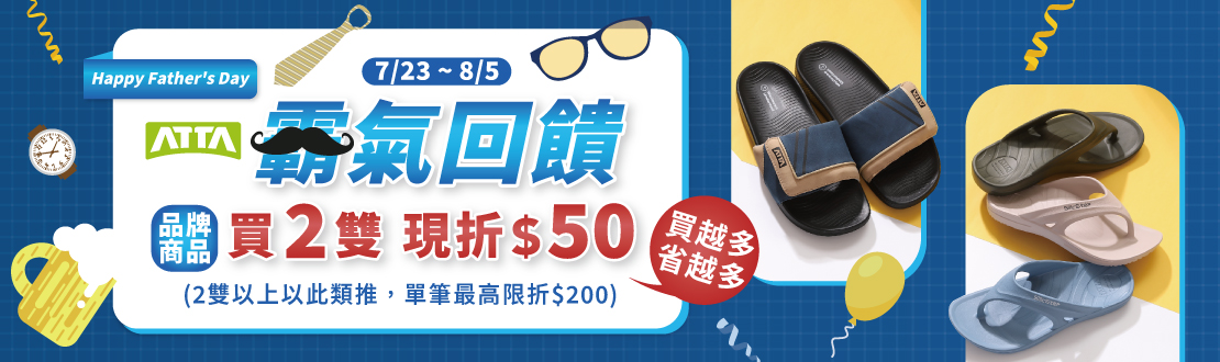 0723-0805_指定ATTA鞋品2雙現折$50