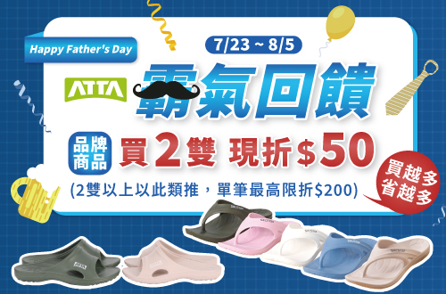 0723-0805_指定ATTA鞋品2雙現折$50