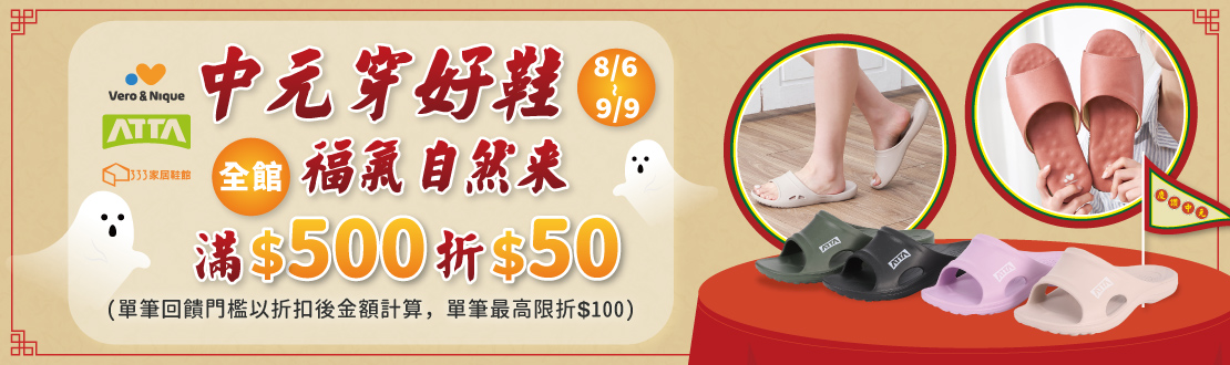 線上獨家_0806-0909_ATTA x Vero&Nique 全館商品折扣後滿$500現折$50