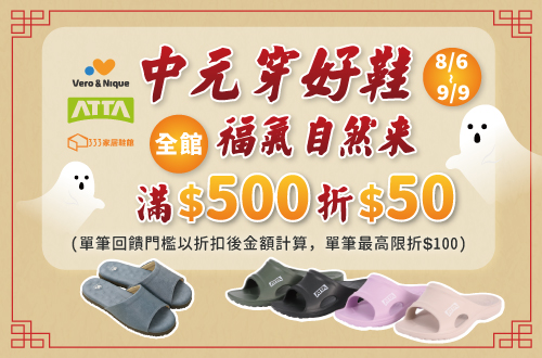 線上獨家_0806-0909_ATTA x Vero&Nique 全館商品折扣後滿$500現折$50