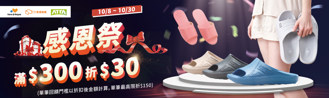 線上獨家_1008-1030_ATTA x Vero&Nique 全館商品折扣後滿$300現折$30(單筆最高限折$150)