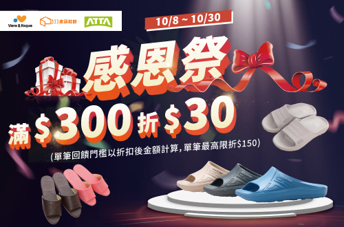 線上獨家_1008-1030_ATTA x Vero&Nique 全館商品折扣後滿$300現折$30(單筆最高限折$150)