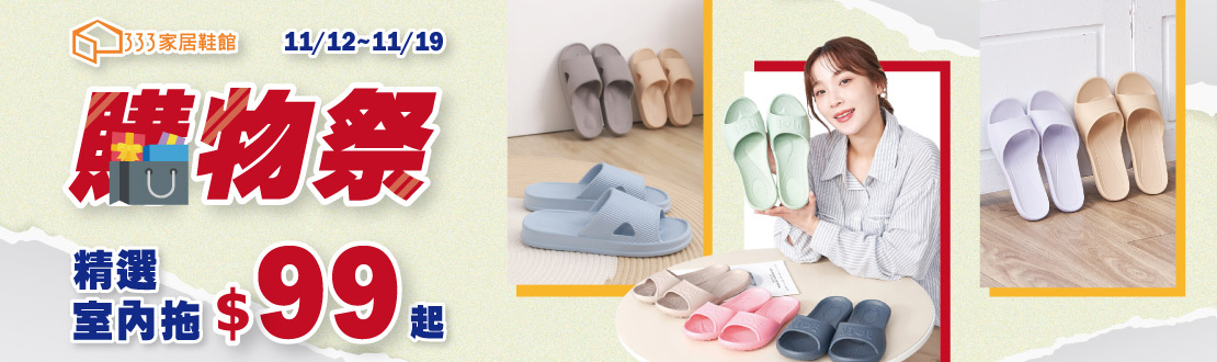 1112-1119_ATTA x Vero&Nique 精選室內拖$99起