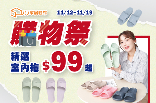 1112-1119_ATTA x Vero&Nique 精選室內拖$99起