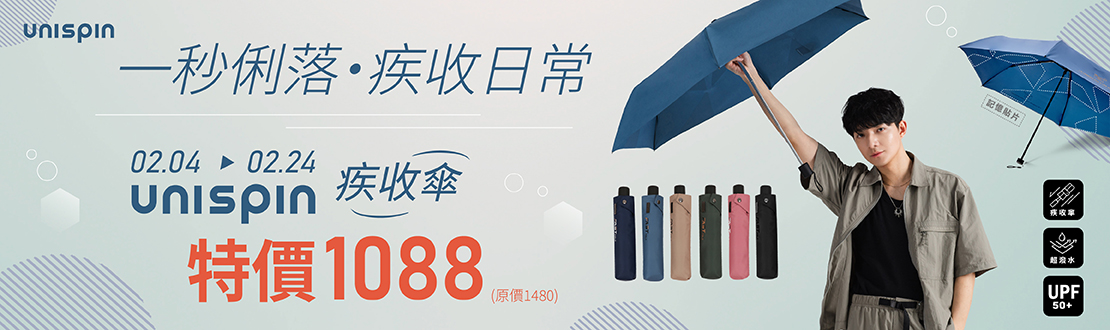0204-0224_一秒俐落 疾收日常_指定UNISPIN疾收傘特價$1088