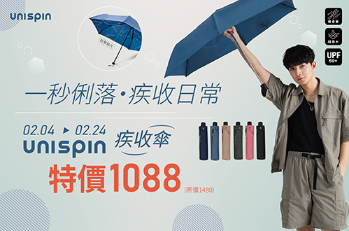 0204-0224_一秒俐落 疾收日常_指定UNISPIN疾收傘特價$1088