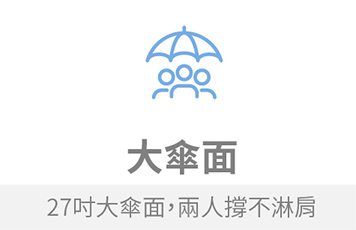 大傘面