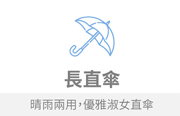長直傘