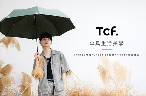 Tcf.傘具生活美學