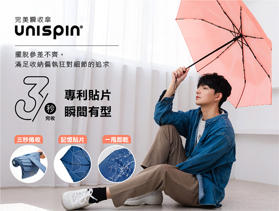 完美瞬收傘Unispin
