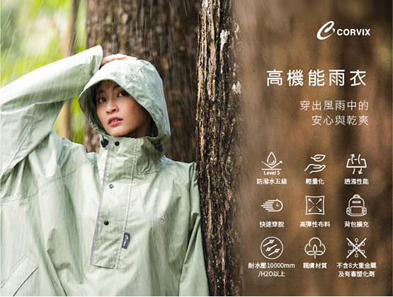CORVIX 高機能雨衣