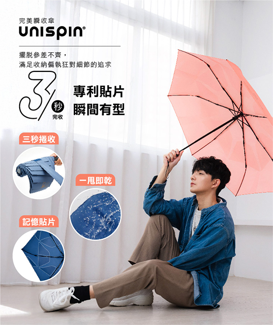 完美瞬收傘Unispin