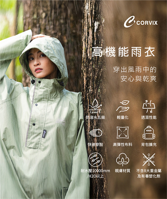 CORVIX 高機能雨衣