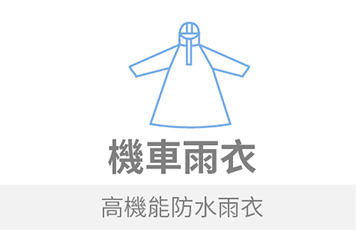 機車雨衣