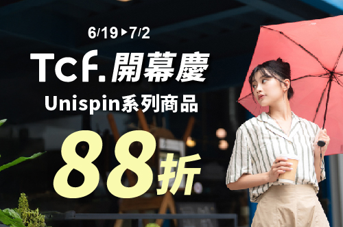 Tcf.大振豐洋傘開幕慶 Unispin完美瞬收傘三秒捲收貼片傘系列88折