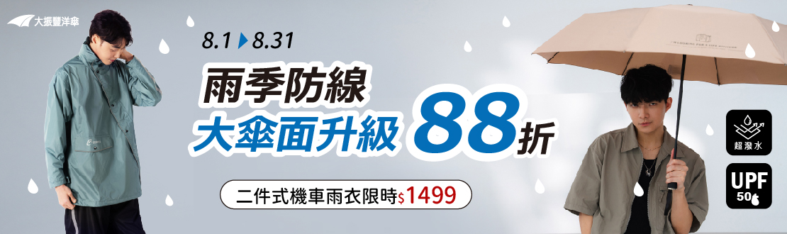 線上獨家_0801-0831_大振豐洋傘指定大傘面品項88折起_二件式機車雨衣限時特惠$1499