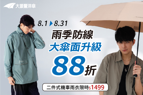 線上獨家_0801-0831_大振豐洋傘指定大傘面品項88折起_二件式機車雨衣限時特惠$1499