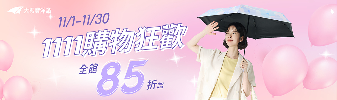 線上獨家_1101-1130_大振豐洋傘全館85折起
