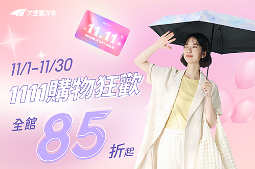 線上獨家_1101-1130_大振豐洋傘全館85折起