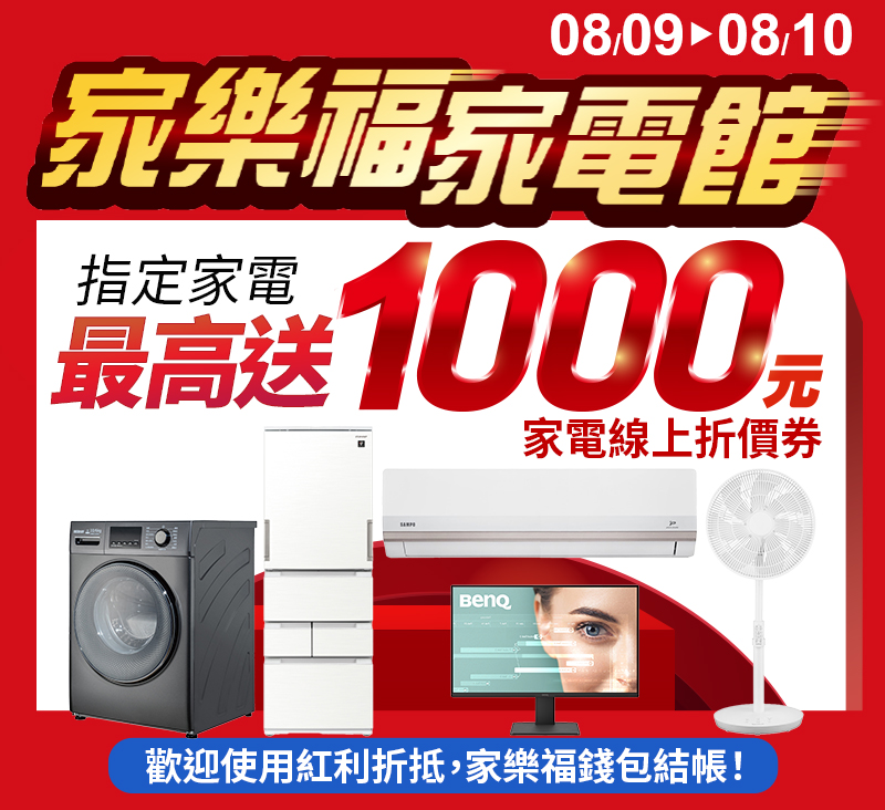 指定家電 最高送$1000折價券
