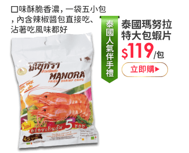 泰國瑪努拉特大包蝦片