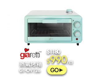 GIARETTI GT-OV126 蒸氣烤箱