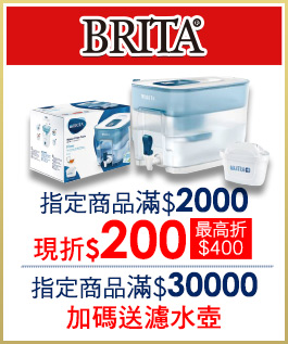 Brita 指定商品滿$2,000現折$200(最高折$400) ; 滿$30000 加碼送濾水壺