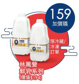 159加價林鳳營鮮奶