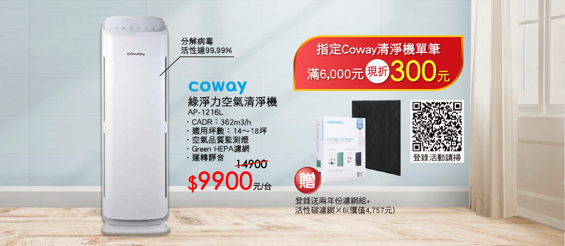 指定Coway清淨機單筆滿6000元現折300元