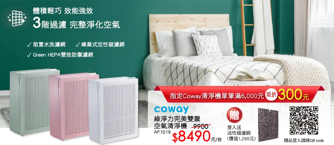 Coway綠淨力玩美雙禦空氣清淨機