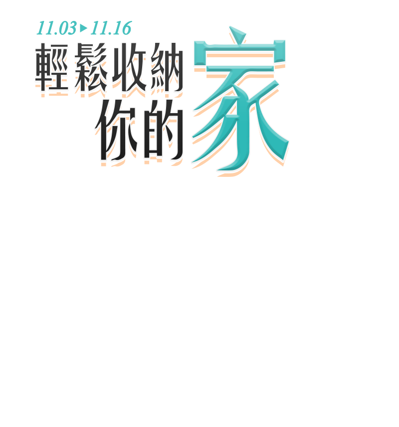 合家感謝祭 10/20-11/2