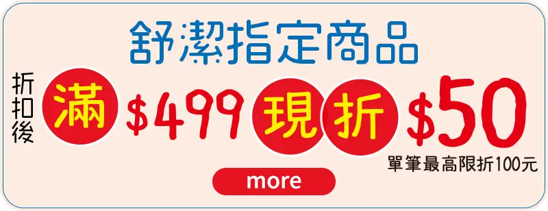 舒潔指定商品折扣後滿$499現折$50