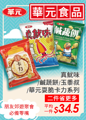 真魷味/鹹蔬餅/玉黍叔/華元耍脆卡力系列 二件省更多 平均一件$34.5