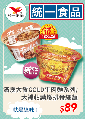 滿漢大餐GOLD牛肉麵系列/大補帖藥燉排骨細麵$89