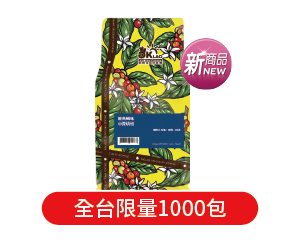 歐克佬經典咖啡豆227克 全台限量1000包 299元