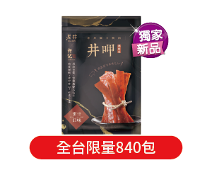 軒記x老井井呷豬肉條(蜜汁)150克 全台限量840包 190元