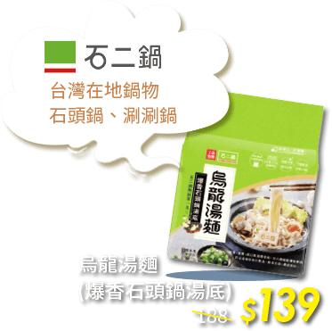 石二鍋烏龍湯麵(爆香石頭鍋湯底)$139